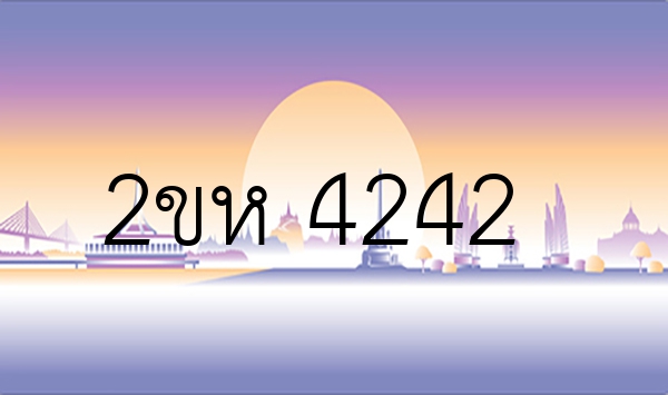 2ขห 4242